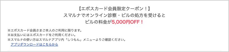エポスカード会員限定クーポン スマルナでオンライン診療・ピルの処方を受けると5,000円OFF