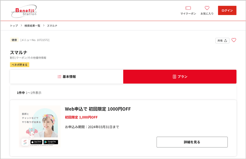 ベネフィットステーション限定 スマルナWeb申込で初回限定1,000円OFF