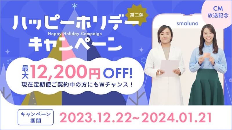 スマルナ ハッピーホリデーキャンペーン第二弾