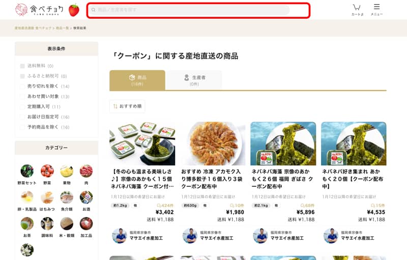 食べチョクの検索窓に「クーポン」というキーワードを入力して調べた産地直送の商品
