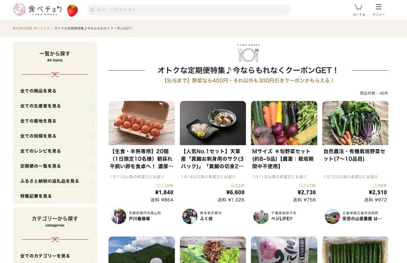 食べチョクのおトクな定期便特集 今ならもれなくクーポンGET