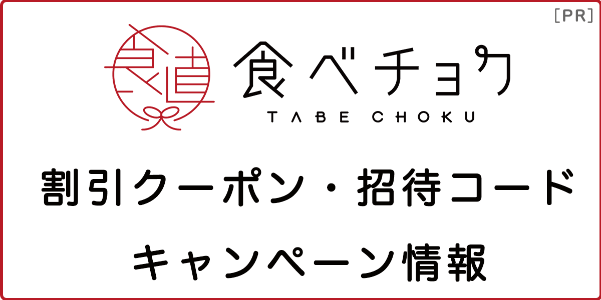 食べチョクの割引クーポン・招待コード・キャンペーン情報の記事アイキャッチ画像