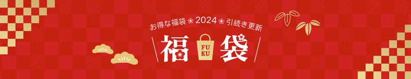 Temu(テム)のお得な福袋2024