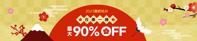 Temu(テム)の2023最終処分 在庫一掃 最大90%OFFセール
