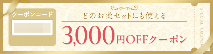 東京美肌堂WEB限定 どのお薬セットにも使える3,000円オフ割引クーポンコード紹介画像