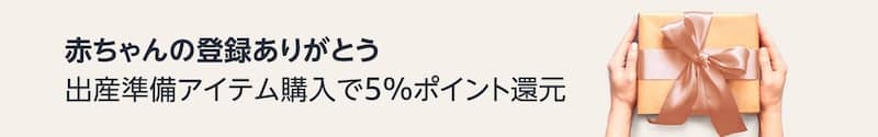 Amazonらくらくベビー誕生日または出産予定日を登録し出産準備アイテム購入で5%ポイント還元