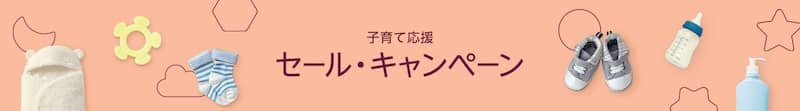 Amazonらくらくベビー子育て応援セール・キャンペーン