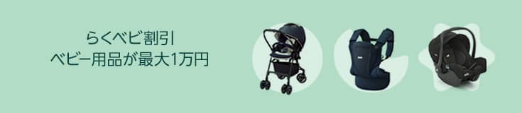 Amazonらくらくベビーのらくベビ割引