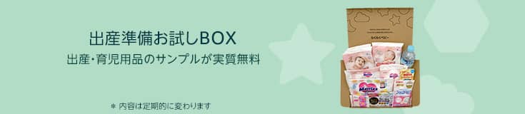Amazonらくらくベビーの出産準備お試しBOX サンプルが実質無料