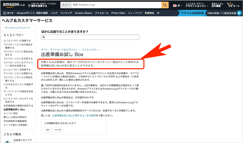 Amazonらくらくベビーの出産準備お試しBOX サンプル内容