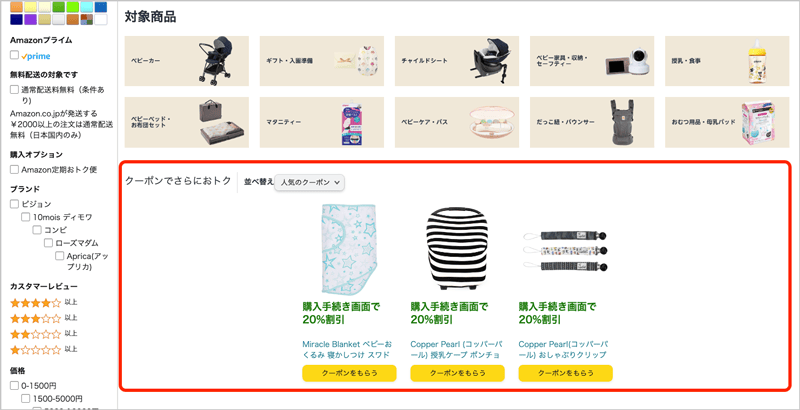 Amazonらくらくベビーの割引クーポン