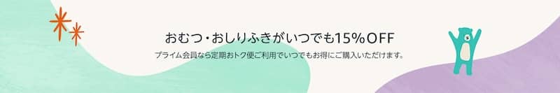 Amazonプライム会員なら定期おトク便でおむつ・おしりふきがいつでも15%OFF