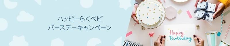 Amazonらくらくベビー ハッピーらくベビバースデーキャンペーン