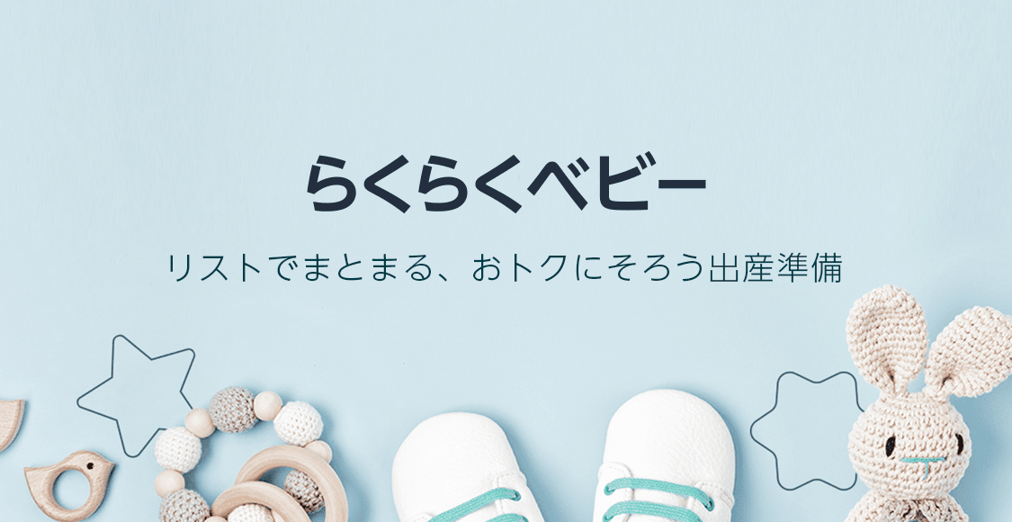 最新！Amazonらくらくベビーのキャンペーン・割引クーポン情報のアイキャッチ画像