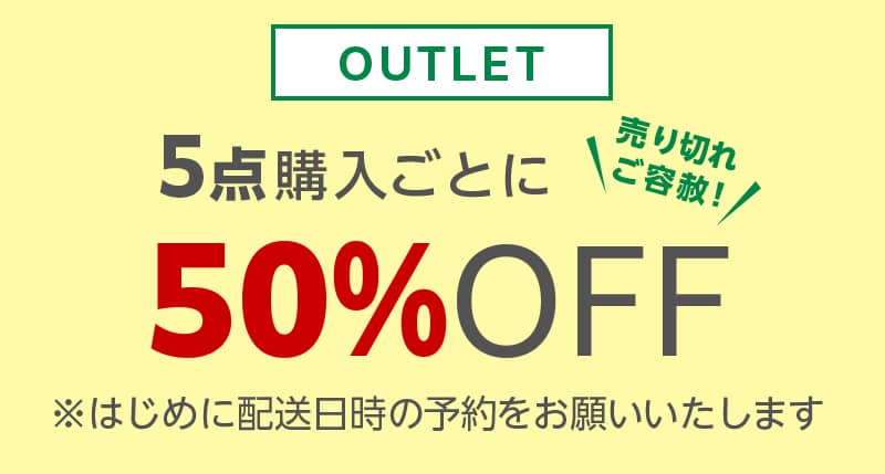 5点購入ごとに50%OFF グリーンビーンズのアウトレットセール