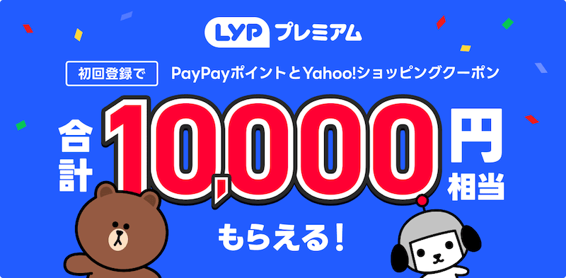 LYPプレミアム初回登録でPayPayポイントとYahoo!ショッピングクーポン合計1万円相当もらえる!