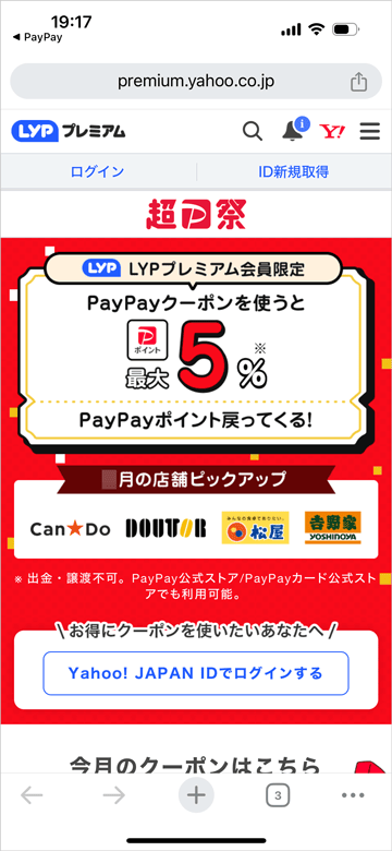LYPプレミアム会員限定 PayPayクーポンを使うと最大5%PayPayポイント戻ってくる!