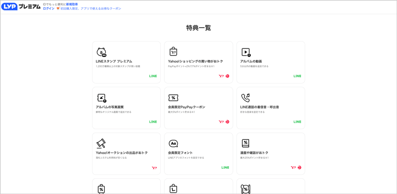 LYPプレミアム会員限定の各種特典一覧