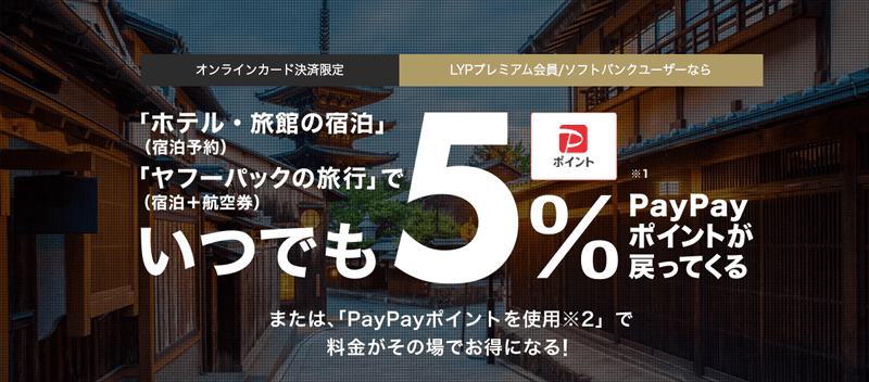 LYPプレミアム会員ならYahoo!トラベルでPayPayポイントがいつでも5%戻ってくる