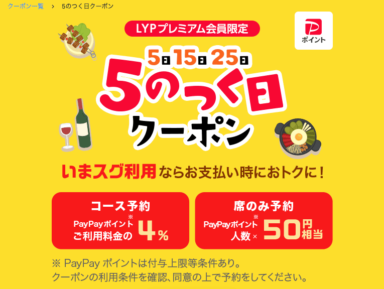 LYPプレミアム会員限定 PayPayグルメ5のつく日クーポン