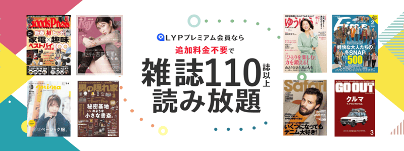 LYPプレミアム会員なら追加料金不要で雑誌110誌以上読み放題
