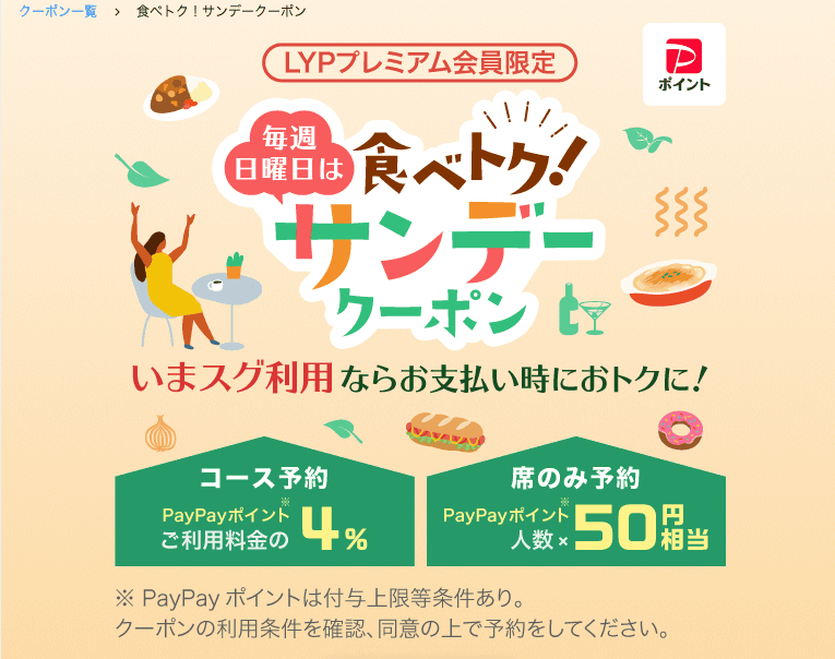 LYPプレミアム会員限定 PayPayグルメ 食べとく!サンデークーポン