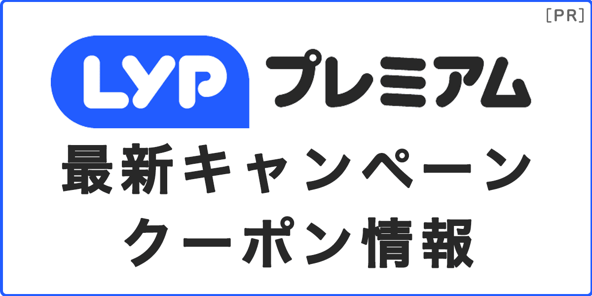 LYPプレミアムの最新キャンペーン・クーポン情報の記事アイキャッチ画像