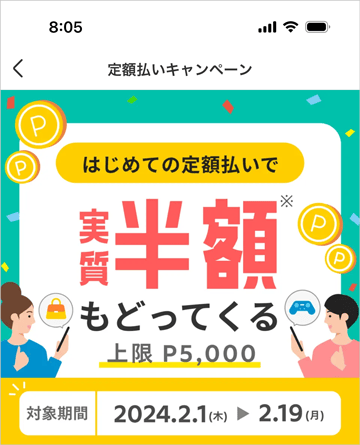 今月のお支払いを定額払いに変更するだけで実質半額もどってくるキャンペーン
