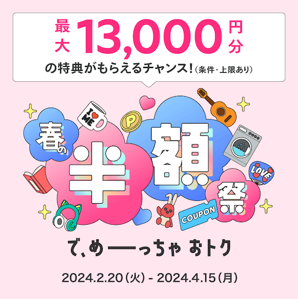メルカードのめーっちゃおトクなキャンペーン「春の半額祭」紹介画像