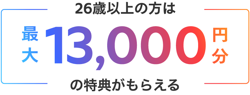 メルカード春の半額祭で26歳以上の方は最大13,000円分の特典がもらえる