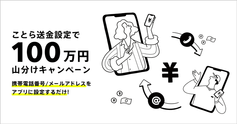みんなの銀行 ことら送金設定で100万円山分けキャンペーン