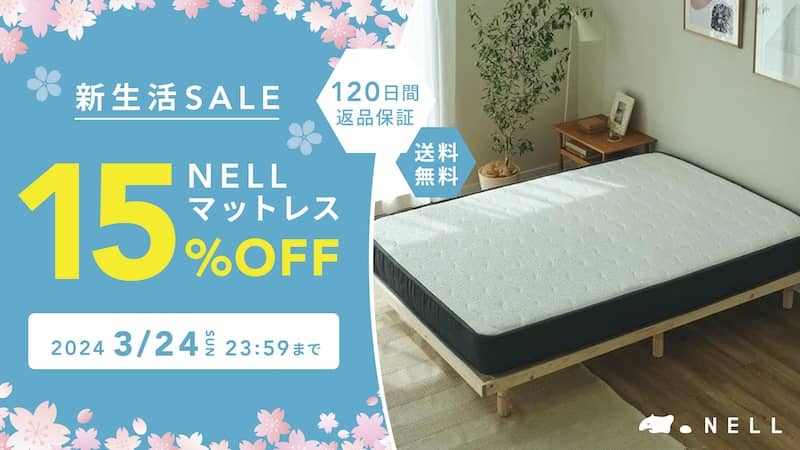NELL(ネル)マットレスを15%OFFの割引で買えるセール「新生活SALE」