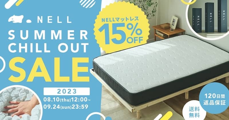 NELLマットレス全商品が15%OFFで割引購入できるSummer Chill Out SALE 2023