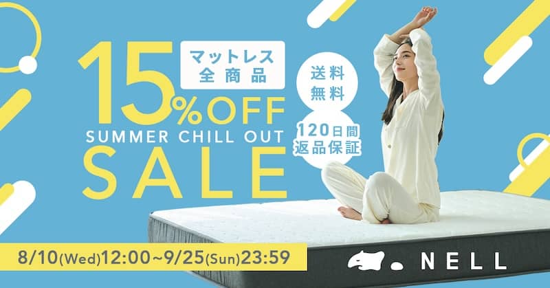 NELLマットレス全商品が15%OFFで割引購入できるSummer Chill Out SALE 2022