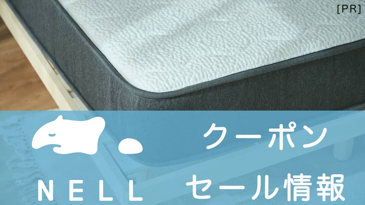 NELL(ネル)マットレスのクーポン・セール情報の記事アイキャッチ画像