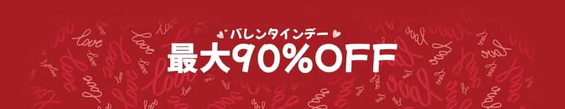 最大90%OFFの割引 Temu(テム)のバレンタインデーセール