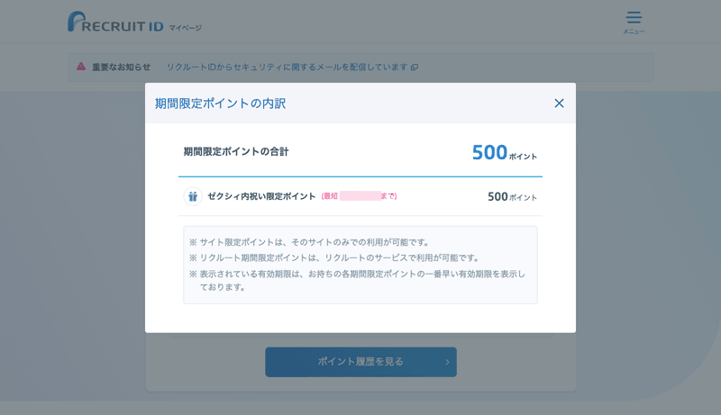 リクルートIDに届く、ゼクシィ内祝い限定ポイント