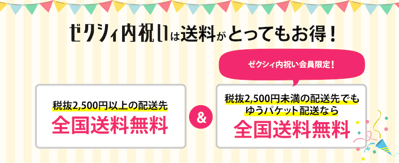 ゼクシィ内祝い会員限定の全国送料無料