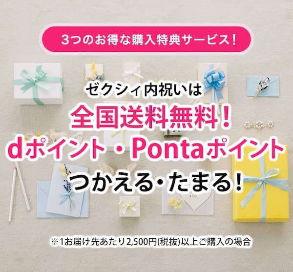 ゼクシィ内祝いは全国送料無料、dポイント・Pontaポイントも貯まる・使える
