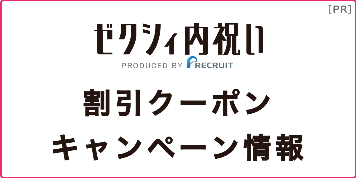 ゼクシィ内祝いのクーポン・キャンペーン情報の記事アイキャッチ画像