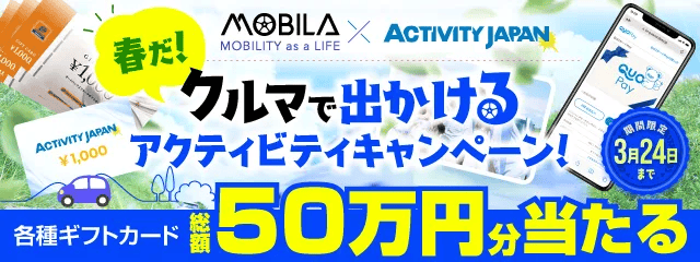 クルマで出かけるアクティビティキャンペーン