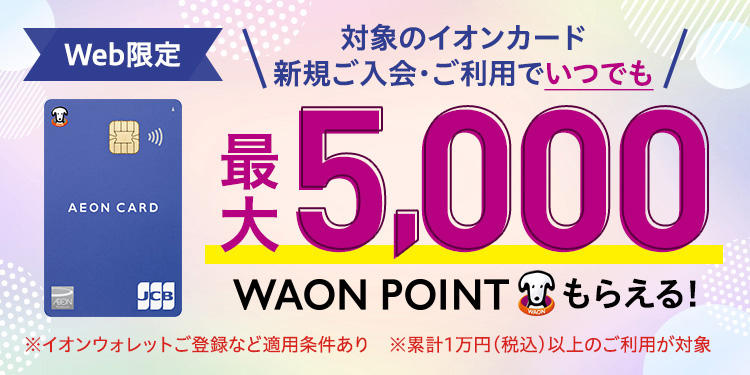 Web限定 イオンカード新規入会・ご利用でワオンポイント最大5,000ポイントもらえる
