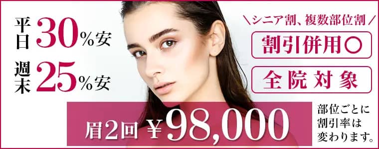 アートメイクギャラリーの平日30%・週末25%安くなり、シニア割や複数部位割との併用可の紹介画像