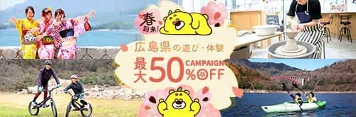 アソビュー! 春到来!広島県の遊び・体験 最大50%OFFキャンペーン