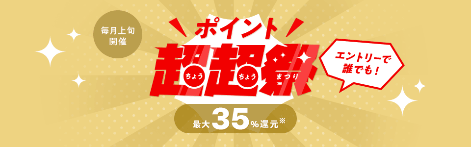 au PAY マーケット ポイント超超祭 最大35%還元