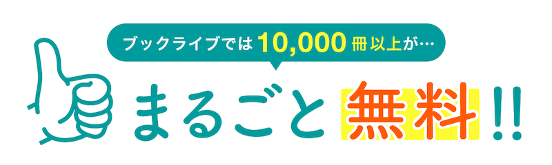ブックライブ(BookLive)は1万冊以上が無料で読める