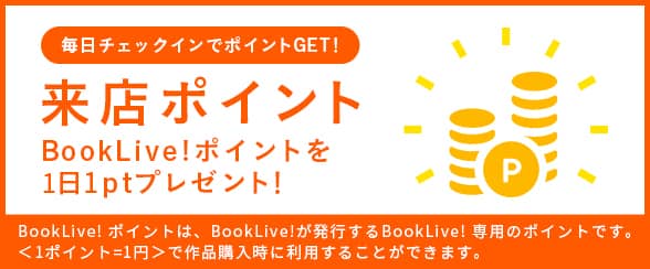 ブックライブ(BookLive)に毎日チェックインで来店ポイントGET