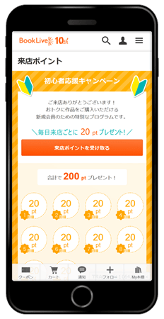 最初の10日間はブックライブ(BookLive)の来店ポイントは1日20ポイントずつもらえる