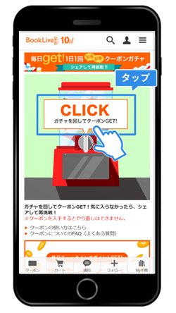 ブックライブ(BookLive)のガチャを回してクーポンGET