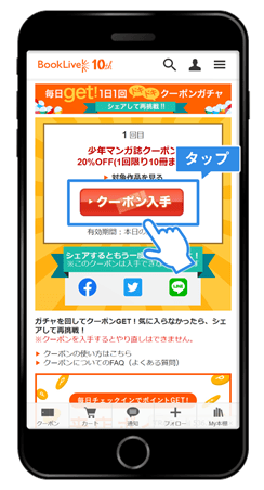 ブックライブ(BookLive)のガチャを回してクーポン入手